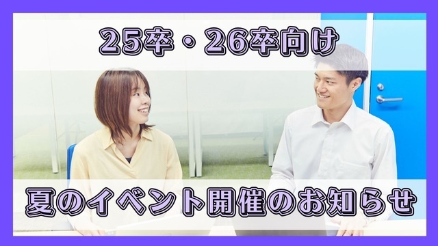 25卒・26卒向け！夏のイベント開催のお知らせ★