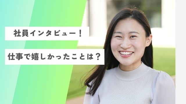 【社員インタビュー】仕事で嬉しかったのは○○！