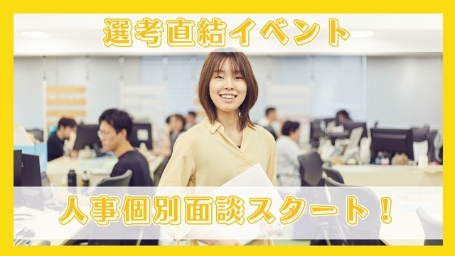 選考直結！個別面談開始のお知らせ★