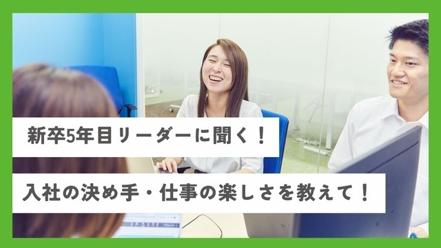 新卒5年目リーダーに聞く！入社の決め手・仕事の楽しさとは？