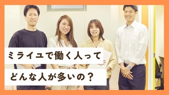 ミライユの社員ってどんな人？よく聞かれる質問に答えます！