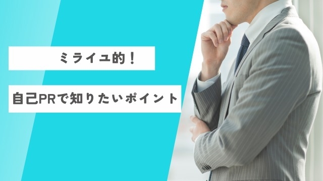 ミライユ的自己PRで知りたいポイント！