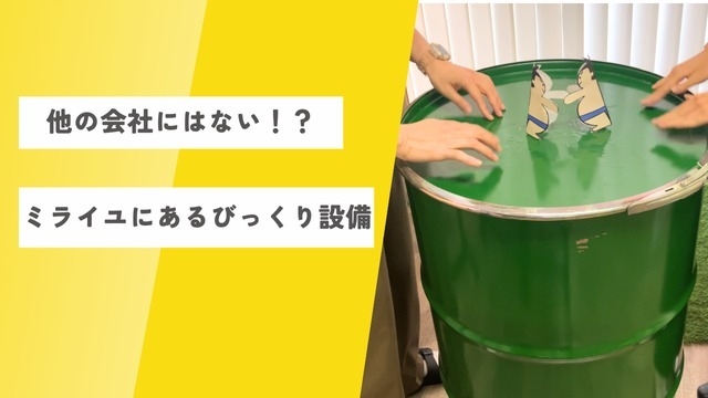 他の会社にはなくて、ミライユにあるものって何！？～設備編～