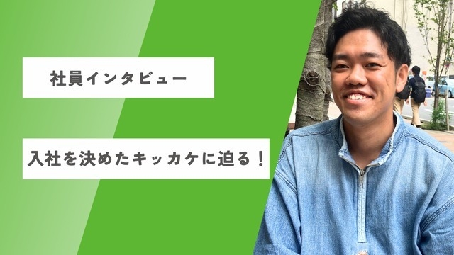 【社員インタビュー】この環境なら成長できる！入社を決めたキッカケは？