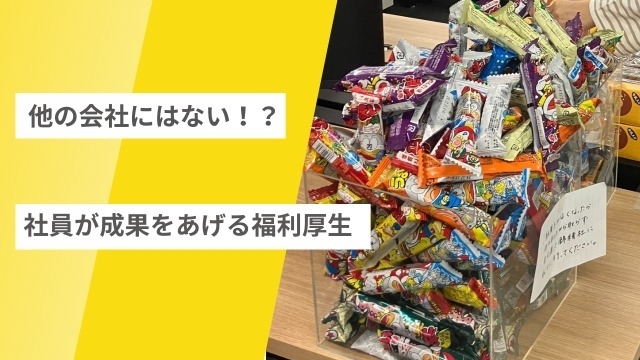 他の会社にはない！？成果を上げる福利厚生『駄菓子』