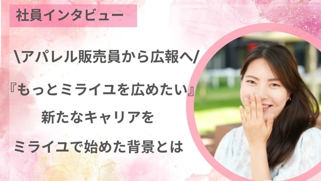 【社員インタビュー】もっとミライユを広めたい！新たなキャリアに挑戦した背景とは