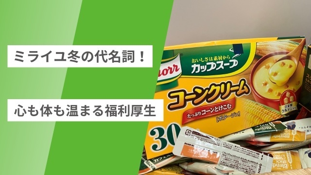 ミライユの冬！心も体も温まる福利厚生が登場！