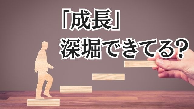 「成長」って使いがちじゃない？