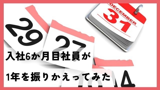 入社6か月の中途社員が今年を振り返ってみた！