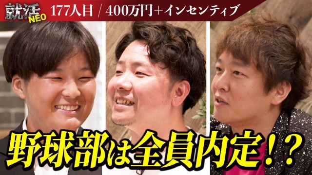 【就活NEO公開】女子野球挑戦者×誠実さ 社長陣が絶賛!