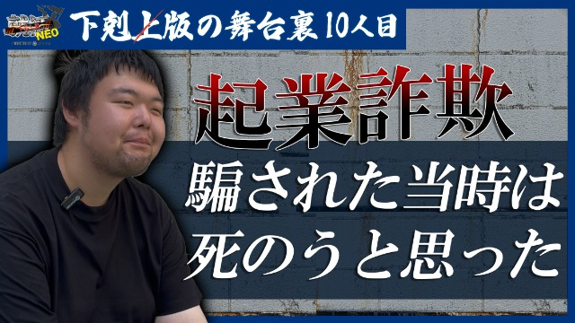 【下剋上TVの舞台裏公開】1000万の借金を背負うことになった求職者の現在は…