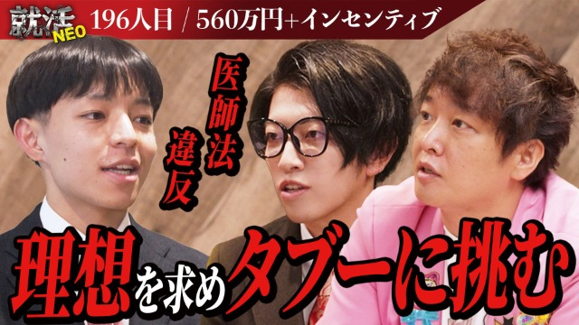 【就活NEO公開】医療業界のタブーに挑む候補者