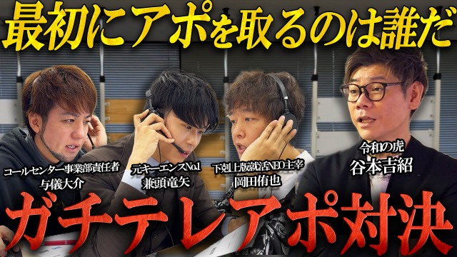 【オカラッキーの下剋上TV公開】白熱！営業バトルでガチンコテレアポ対決で予想外の結末に…