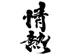 パッション＝情熱！！