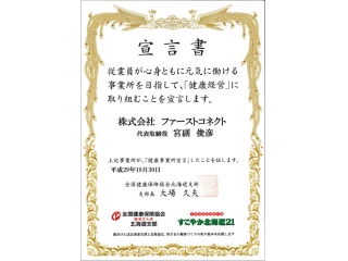 「健康事業所宣言」事業所に認証されました。