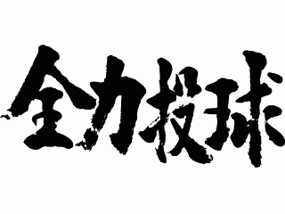 今日この仕事に全力投球！【東京コンサルティングファーム　久野康成】