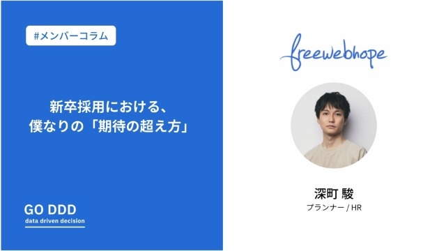 新卒採用における、僕なりの「期待の超え方」