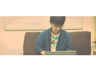 システムエンジニアって何ですか？SEと言う言葉さえ知らない人事が聞いてみた。柏俣～夢編～