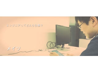 SEって何ですか？SEも分からない人事が聞いてみた！山本～目標・メイツ良いところ～