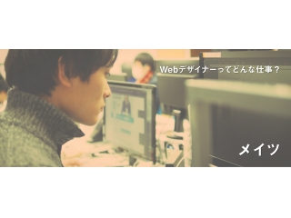 Webデザイナーってどんな仕事？仕事内容が分からない人事が聞いた！吉田D～大変なこと・嬉しいこと～