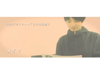 Webデザイナーってどんな仕事？仕事内容が分からない人事が聞いた渡辺編！働き方・メイツの良いところ