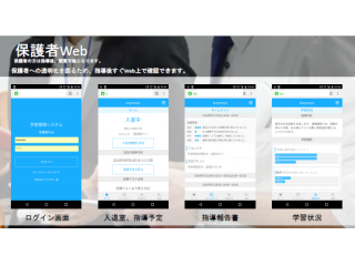 タブレットを使った学習塾！実際どのように運営しているの？～保護者Web編～