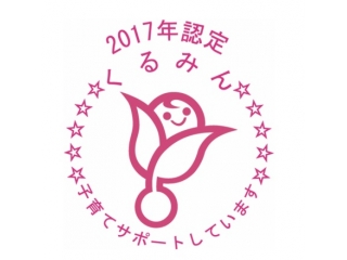 くるみんマーク取得してます！