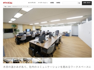 オフィスコム様の施工事例に当社オフィスが掲載！！