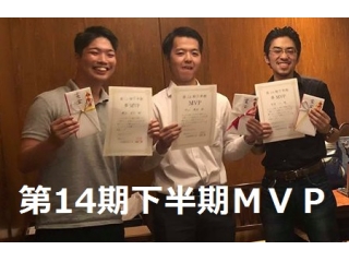 第14期下半期MVPは・・・