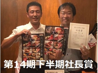 第14期下半期社長賞は・・・