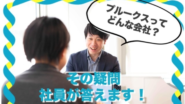 面接で多い質問を社員に聞いてみたら、プルークスは〇〇な会社だと判明した