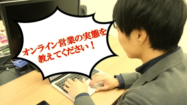 営業は対面からオンラインへ。動画プランナーにオンライン営業での変化や取り組みについて聞いてみた！