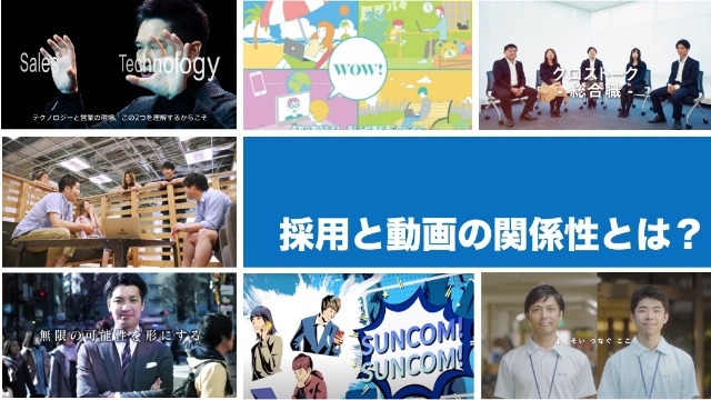 動画視聴で志望度アップ？オンライン化が進む採用活動と動画の関わりとは？