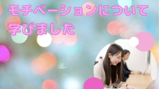 モチベーションは自分でコントロールできる！？社内研修をレポート！