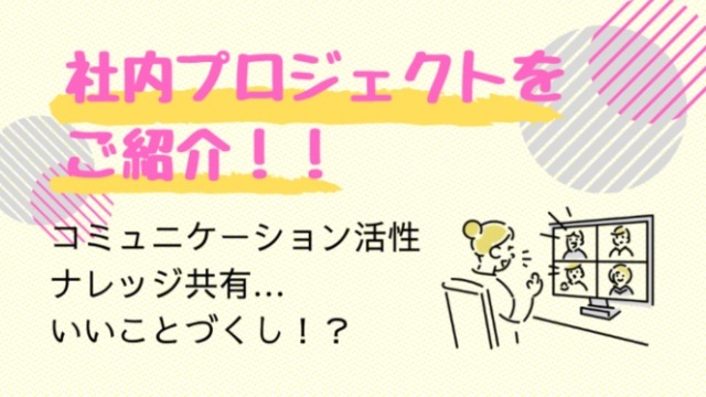 【キッカケは社員の声】プルークスには社内プロジェクトがあるらしい！