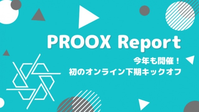上期の振り返り、下期の戦略共有など内容盛りだくさんのキックオフを開催しました！