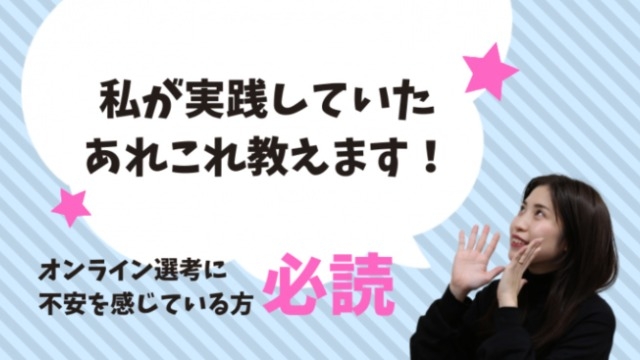 直接会わないオンライン選考で入社を決めた社員に本音を聞いてみた