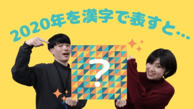 社員が選ぶ今年の漢字！変化の多い2020年を表す一文字とは？