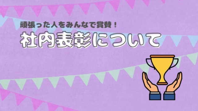 「全員が輝ける場所を」そんな想いが詰まった社内表彰制度をご紹介