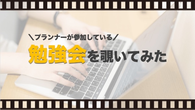勉強会に潜入してミタ！プランナーの学びや情報共有を推進する”ナレッジ会”とは？