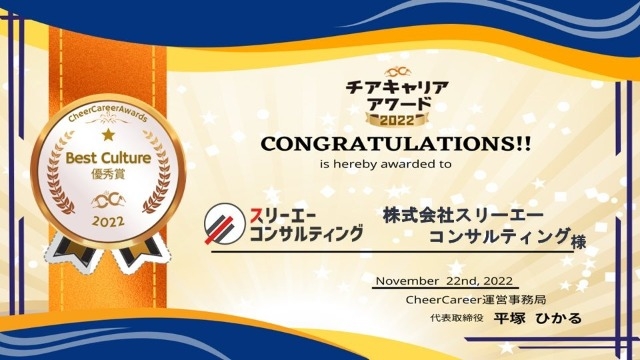 「Best Culture賞 優秀賞」を受賞しました！