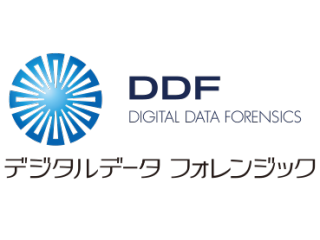 【DDS 4つの"軸"】2st. DDF(デジタルデータフォレンジック)