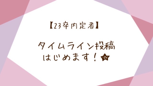 【23卒内定者】タイムライン投稿はじめます！