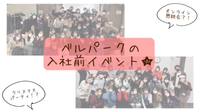 【入社前のイベント紹介】