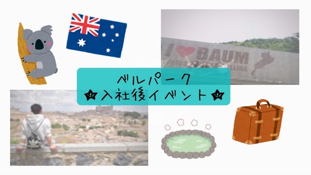 【入社後のイベント紹介】