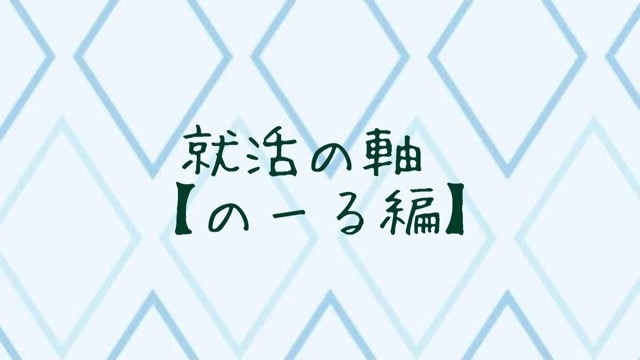 就活の軸【のーる編】