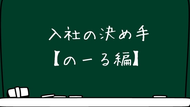 入社の決め手【のーる編】