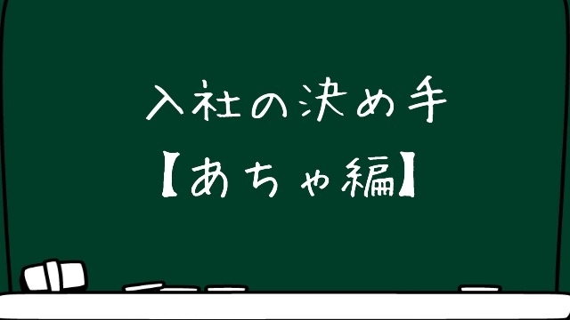 入社の決め手【あちゃ編】