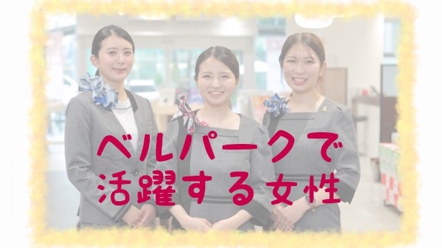【ベルパークで活躍する女性】