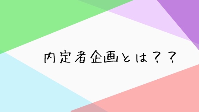 【内定者企画とは？？】